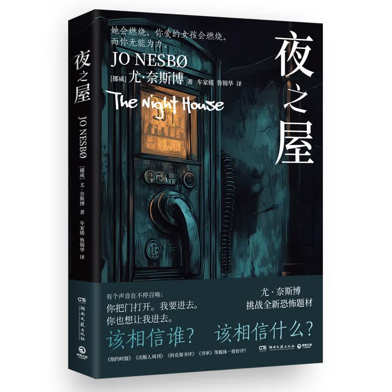 【官方正版】尤·奈斯博系列小说13册任选《夜之屋》《蝙蝠》 《蟑螂》《知更鸟》《复仇者》《五芒星》《救赎者》《雪人》《猎豹》《幽灵》《警察》《焦渴》《刀锋》《血月》悬疑惊悚小说 博集天卷博集天卷 【新