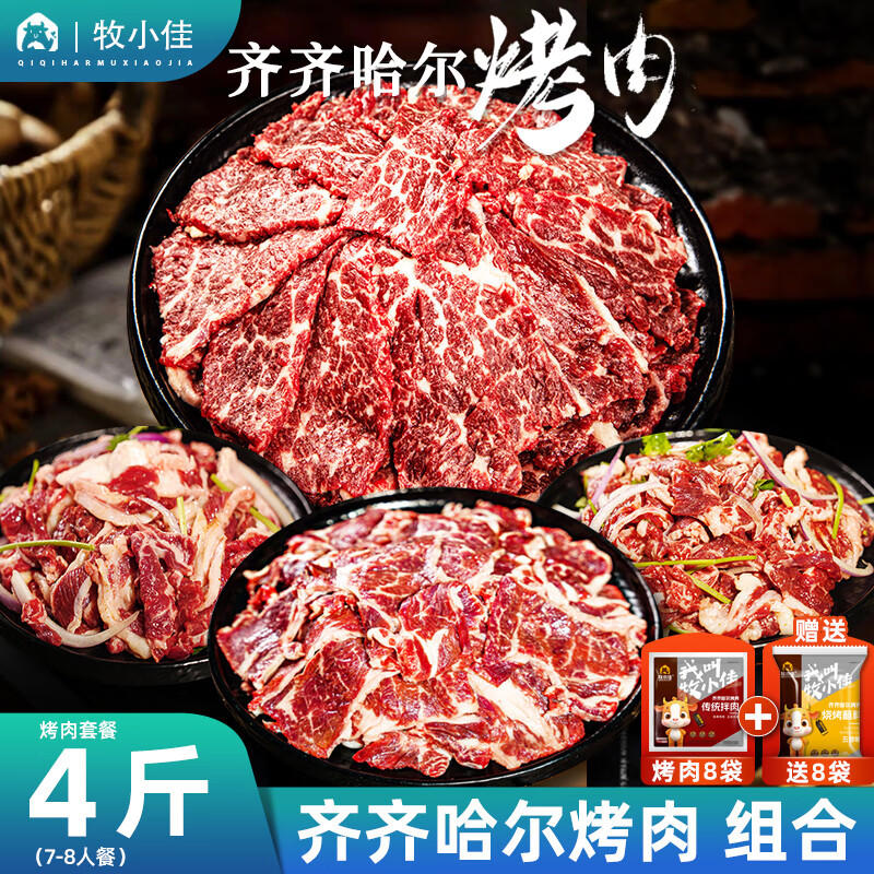 牧小佳齐齐哈尔烤肉食材烧烤半成品套餐韩式户外牛肉露营4斤源头直发