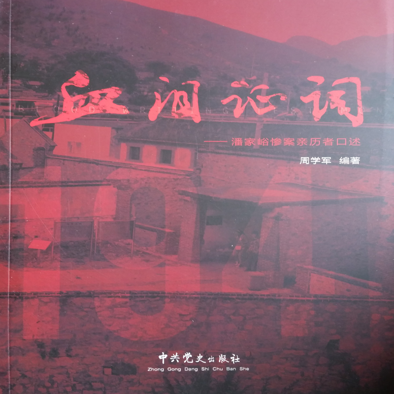 血泪证词：潘家峪惨案亲历者口述