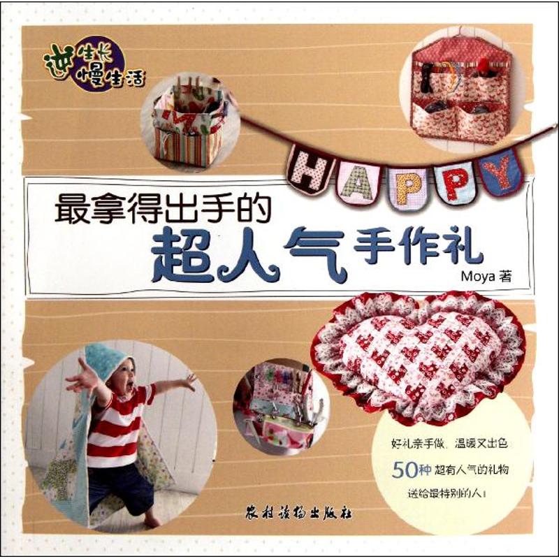 最拿得出手的超人气手作礼