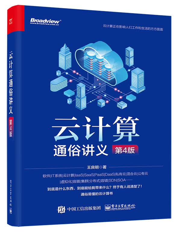 云计算通俗讲义（第4版）详情图