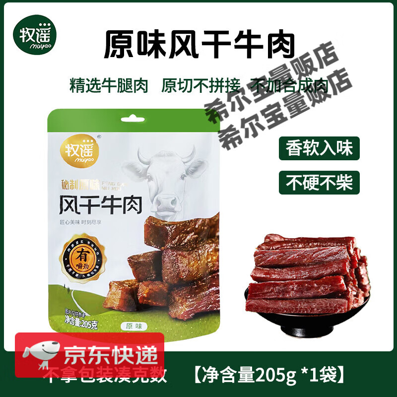 牧谣手撕风干牛肉干肉条湿软小包装特产正宗原味肉类零食休闲小吃 原味风干牛肉净205g