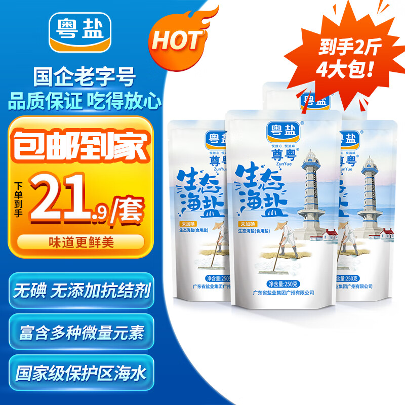 粤盐生态海盐250g*4 无碘盐 食用盐无抗结剂0添加 富含多种微量元素