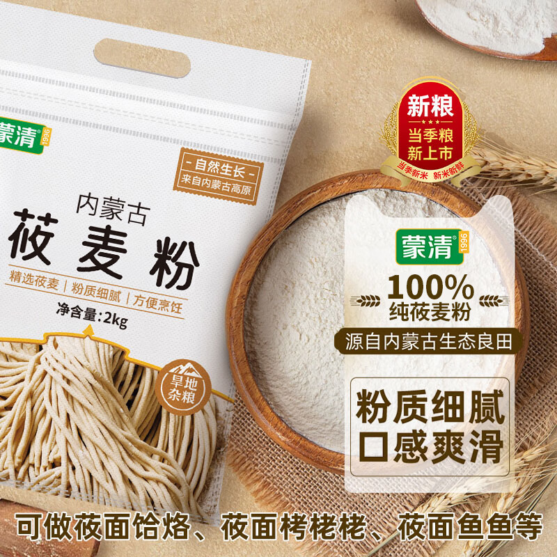 蒙清（MENGQING）纯莜面莜麦面粉 内蒙古燕麦粉粗粮杂粮面粉可做莜面鱼鱼栲栳栳4斤 莜面2000g