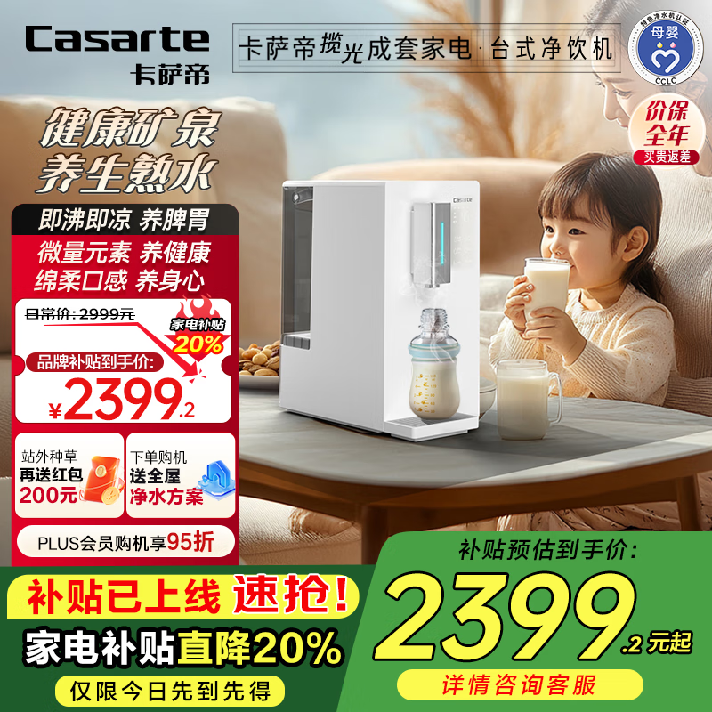 卡萨帝（Casarte）揽光凉白开台式即热净饮机富锶低钠净水器RO反渗透速热直饮机CTS75-1LXLB11U1家电补贴