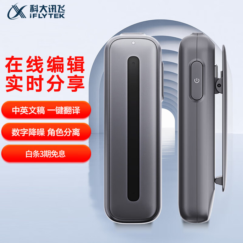 科大讯飞AI录音笔B1 免费录音转文字 智能降噪中英互译录音器 随身小巧便携专业录音设备录音机 