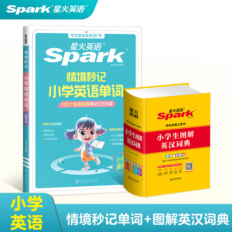 星火英语小学英语单词情境秒记1200词汇总表单词大全一二三四五六年级小学英语单词书速记手册必背词汇全国通用扫码获音频赠默写本 【2本】小学英语单词+小学生英汉词典