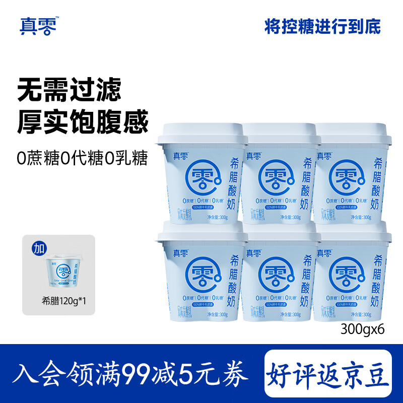 自营 真零 希腊酸奶300g*6罐 叠首购100元 留意赠品 - 线报酷