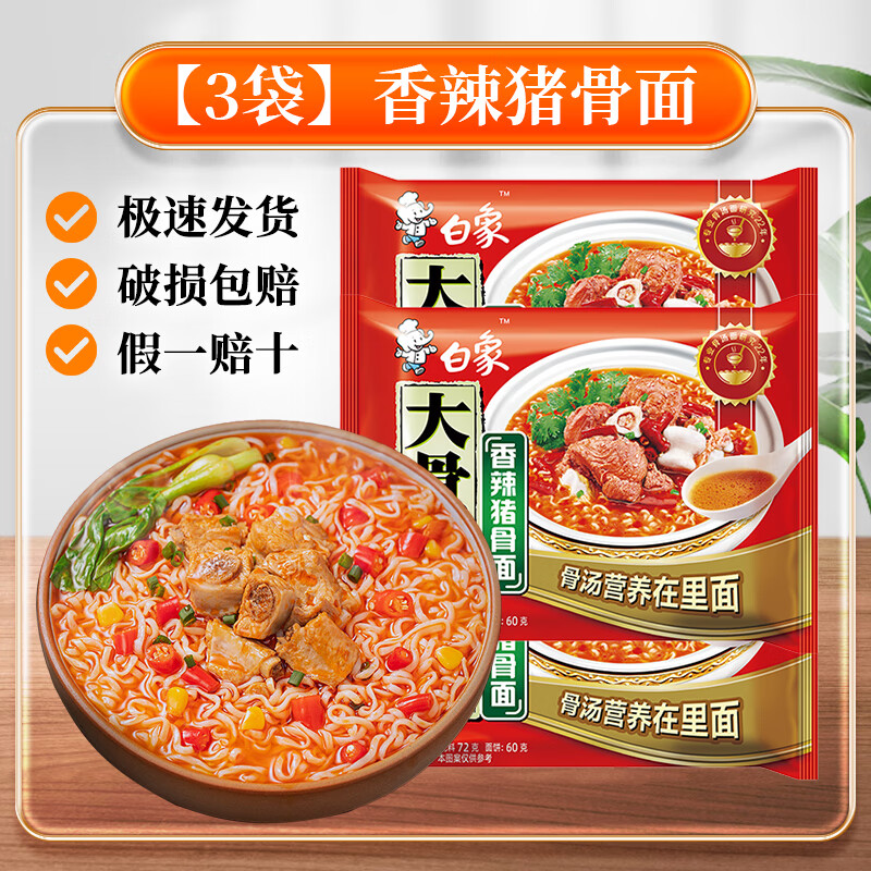 白象方便面大骨面原汁猪骨面红烧牛肉面怀旧速食泡面 【3袋】白象大骨面香辣猪骨72g