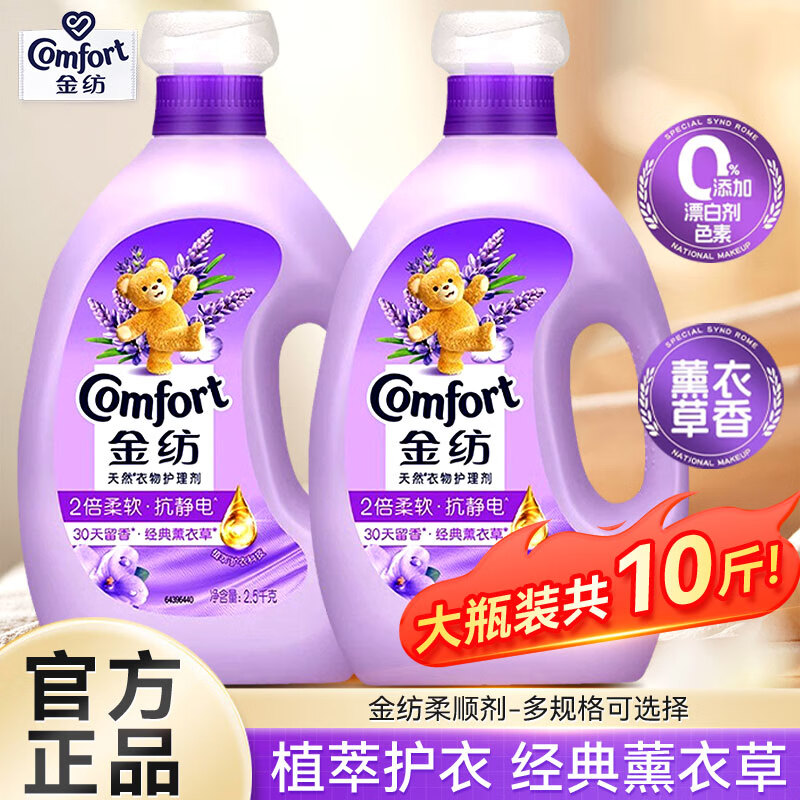 金纺柔顺剂衣物护理剂少皱褶防静电洗衣液护理伴侣持久留香家用套装 【10斤】薰衣草2.5kg+同款2.5kg