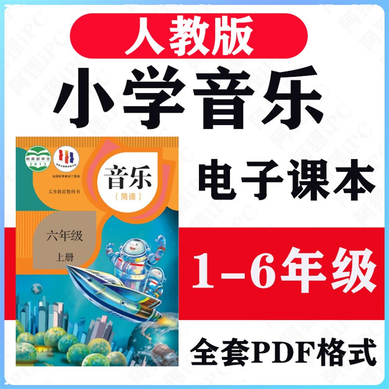 人教版小学音乐一二三四五六年级上下册电子书本课本教材pdf 小学音乐