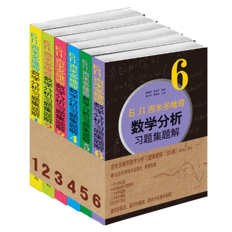 吉米多维奇数学分析习题集题解（套装共6册）大学本科高等数学考研自学教材使用感如何?