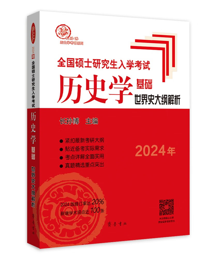 2024年全国硕士研究生入学考试历史学基