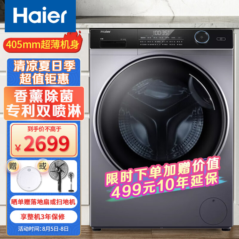 海尔(Haier)滚筒洗衣机8KG 超薄家用全自动洗衣机 变频节能巴氏除菌香薰洗护 洗脱一体机 大筒径 纤美系列