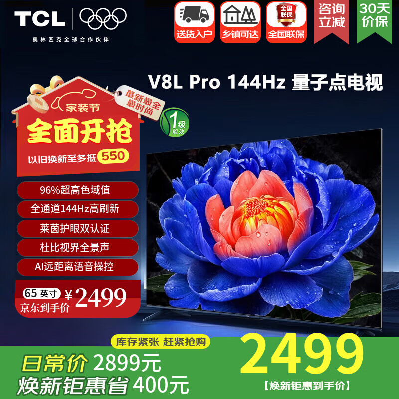 TCL电视 65V8L Pro 65英寸 144Hz QLED量子点 3GB+64GB大内存 平板电视机  以旧换新 65英寸 官方标配
