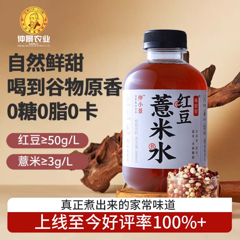 仲景0糖0卡0脂红豆薏米水 湿无影 无糖饮料植物饮品开盖即饮500ml装 红豆薏米水500ml*15瓶现货先发