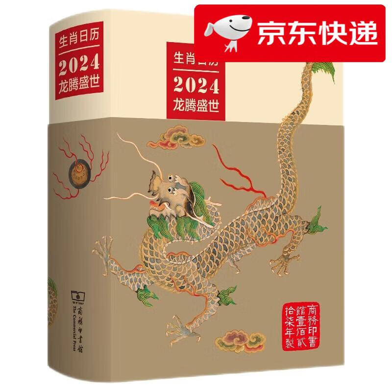 【京仓速发 明日达】龙年日历2024龙腾盛世 生肖日历台历商务印书馆薛晓源，胡运彪