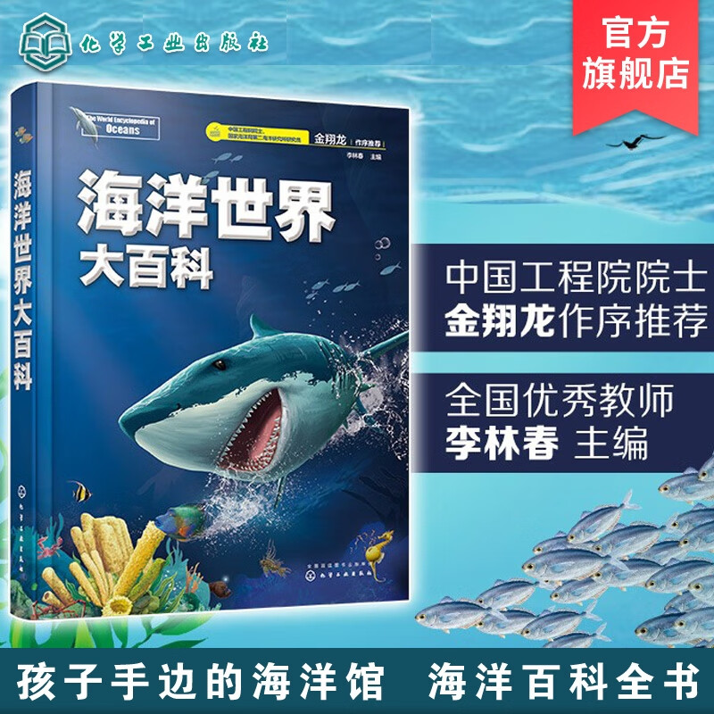 海洋世界大百科 李林春 青少年科普百科大全书 自然海底世界博物大全 儿童海洋世界自然科学生物科普书 少儿探秘海底动物