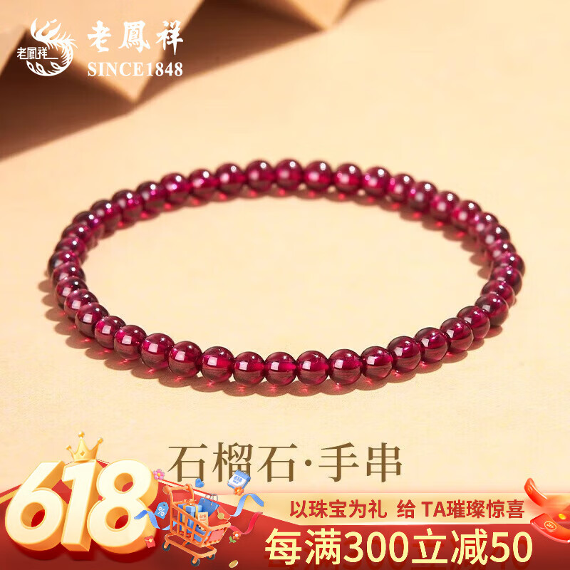 老鳳祥石榴石手串素圈轉(zhuǎn)運(yùn)散珠單圈手鏈情緒穩(wěn)定手飾女友生日禮物送朋友 [優(yōu)選級]8mm石榴石手串【品牌禮盒】