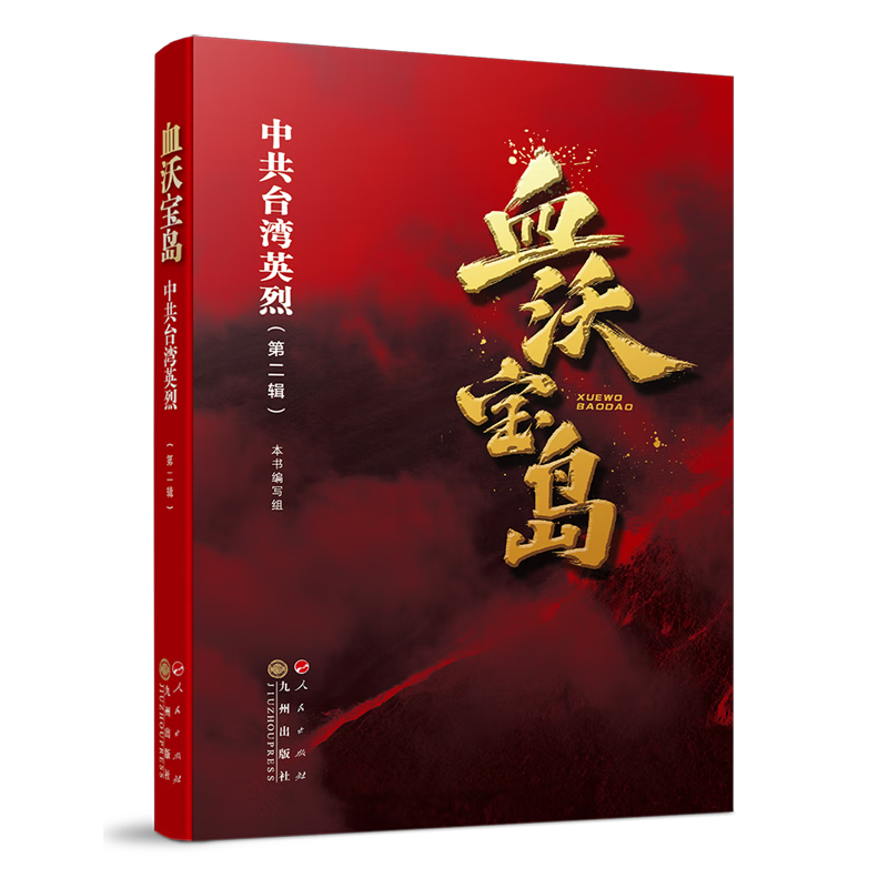 血沃宝岛:中共台湾英烈.第二辑