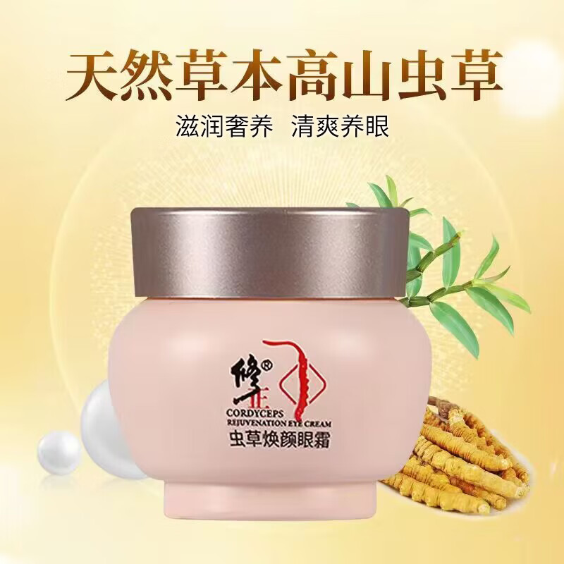 修正虫草焕颜眼霜30克/瓶眼纹眼袋眼圈滋润保湿清爽眼周护理霜 1瓶【虫草焕颜眼霜】 30克/瓶