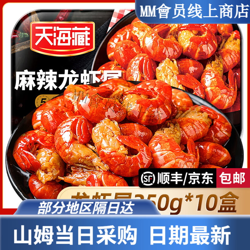 天海藏麻辣小龍蝦尾250g35只肉質(zhì)飽滿(mǎn)加熱即食 天海藏蝦尾麻辣口味10盒(250g)