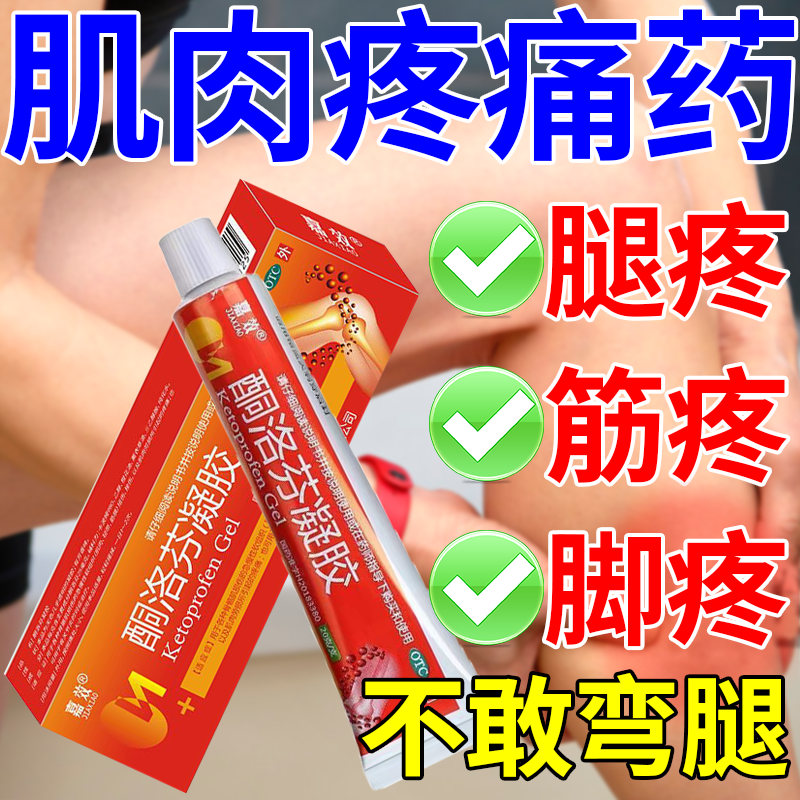 疼药用于脚疼拉伤软组织损伤老人腿筋疼关节炎膝盖疼的药 酮洛芬凝胶