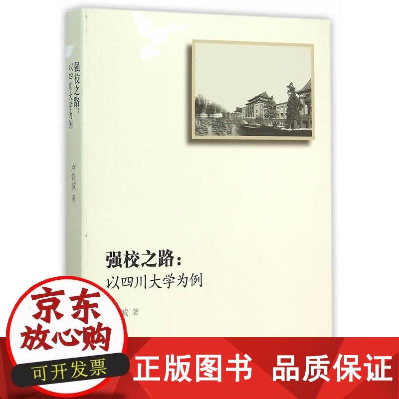 强校之路 卢铁城著 9787040436303