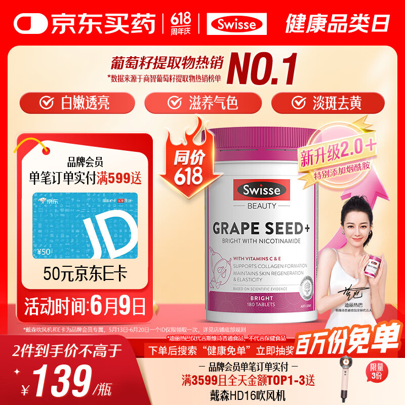 Swisse斯维诗葡萄籽烟酰胺片 热巴同款原花青素维C维E亮肤 180片/瓶