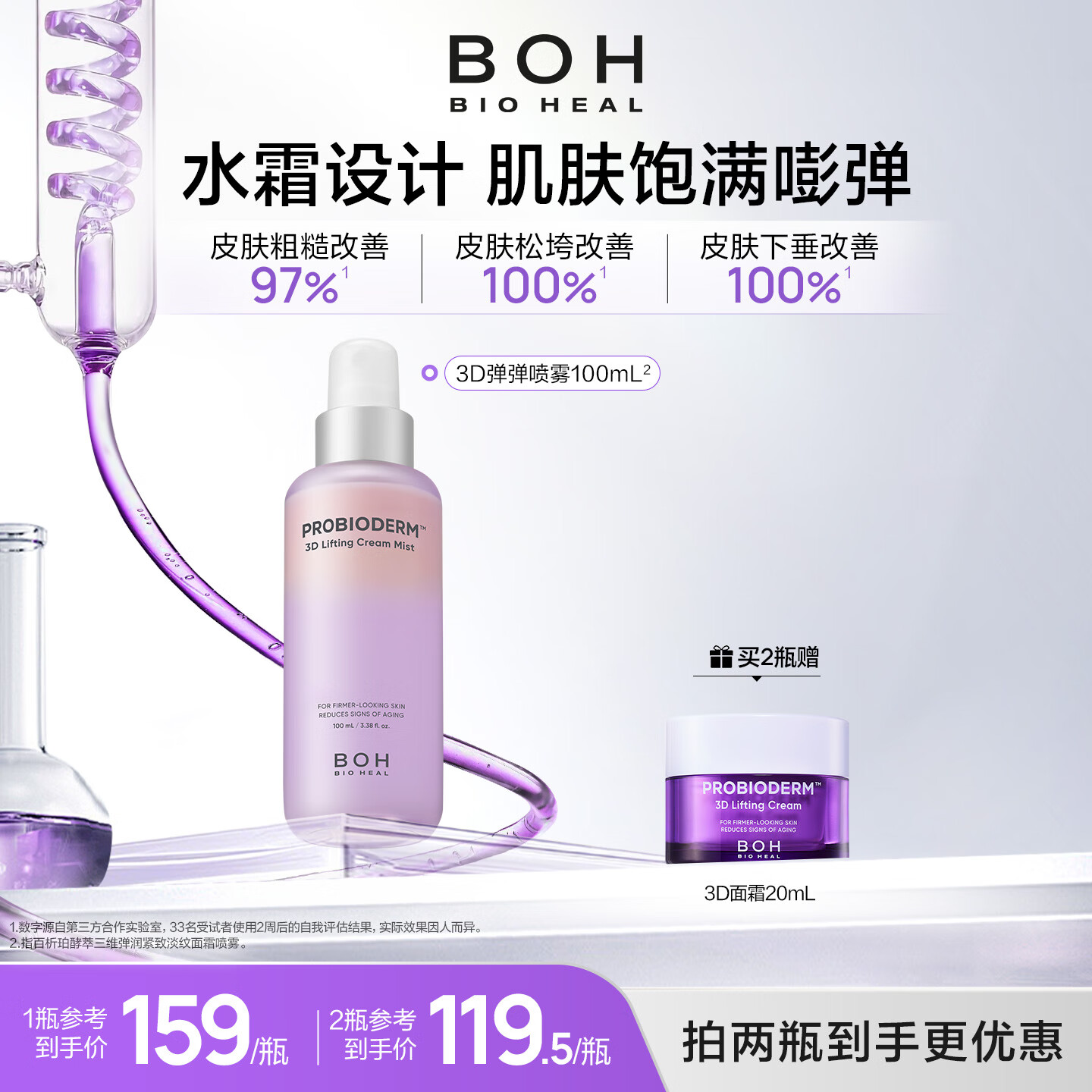 BIOHEAL BOH百析珀韩国酵萃三维弹润紧致淡纹面霜喷雾100ml保湿修护精华水 2瓶(100ml*2)