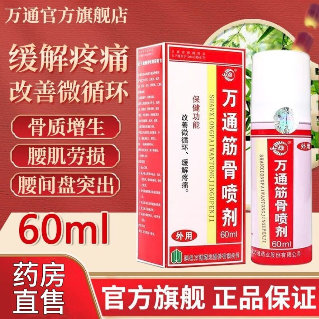 万通筋骨喷剂60ml 跌打损伤膏药 肩颈腰椎膝关节疼痛镇痛喷雾剂 1瓶装*60ml【万通正品】