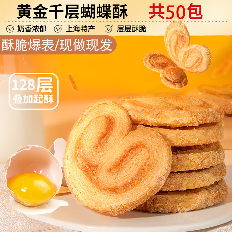 和平饭店点心和平食礼电视剧繁花同款和平食礼芝士味蝴蝶酥甜点 【共50包】酥脆可口上海风味蝴蝶