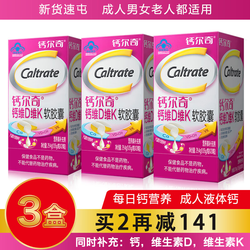 钙尔奇液体钙 维生素D软胶囊 女性日常补钙 中老人成人钙片 小颗粒易吞 钙维D维K28粒x3盒