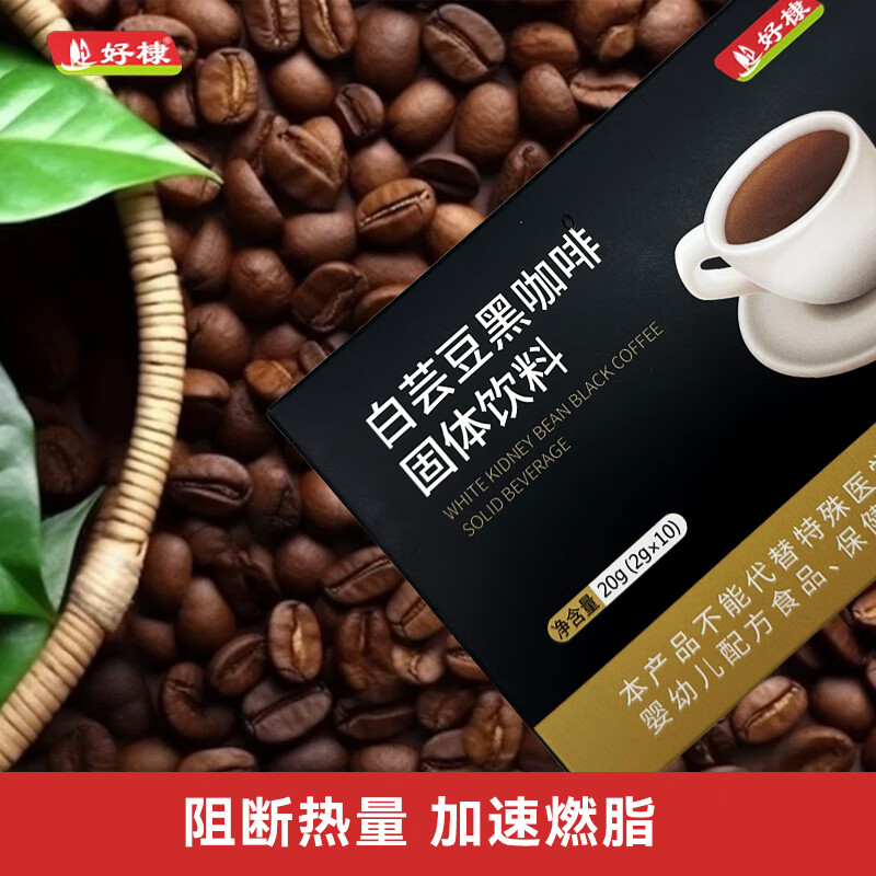 好棣白芸豆黑咖啡速溶代餐咖啡粉 熬夜加班 早起一杯喝咖啡【分享】 【单盒运费高】2g*10条