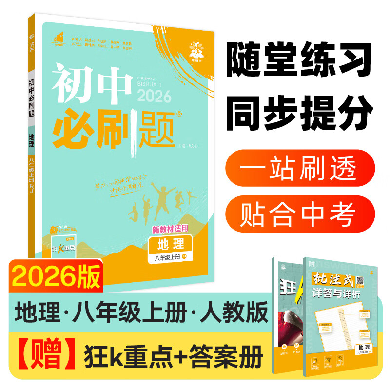 【科目版本自选】当当2026新版初中必刷题八年级上下册语文数学英语生物化学历史地理政治道德与法治 同步初二教材练习册题辅导资料版 2025秋季开学可用 【25秋】八年级上册 地理 人教版