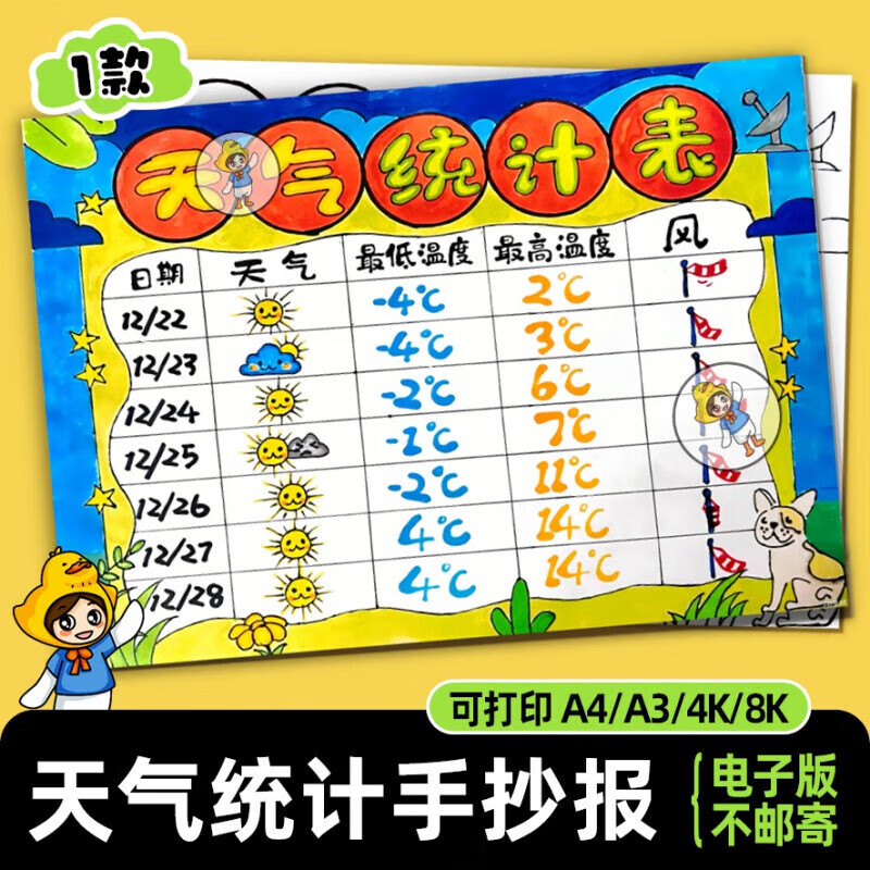 天气统计周表手抄报电子线稿 寒暑假天气预报日历表一周打卡155
