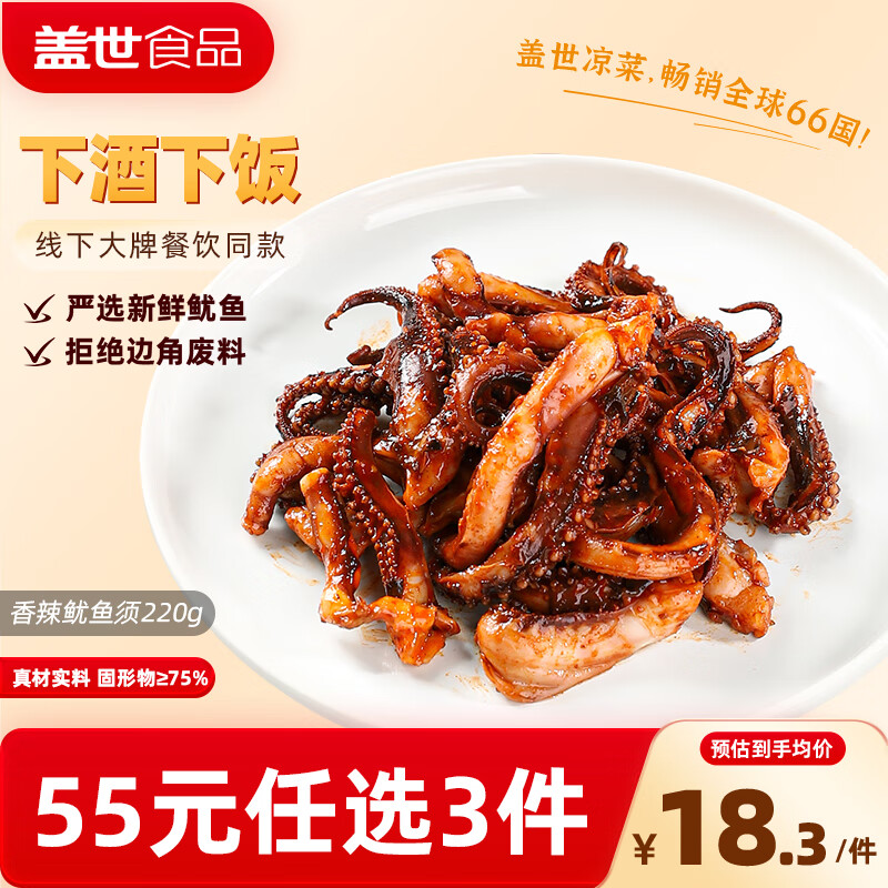 盖世香辣鱿鱼须220g/盒 下酒菜烧烤夜宵火锅 海鲜凉菜