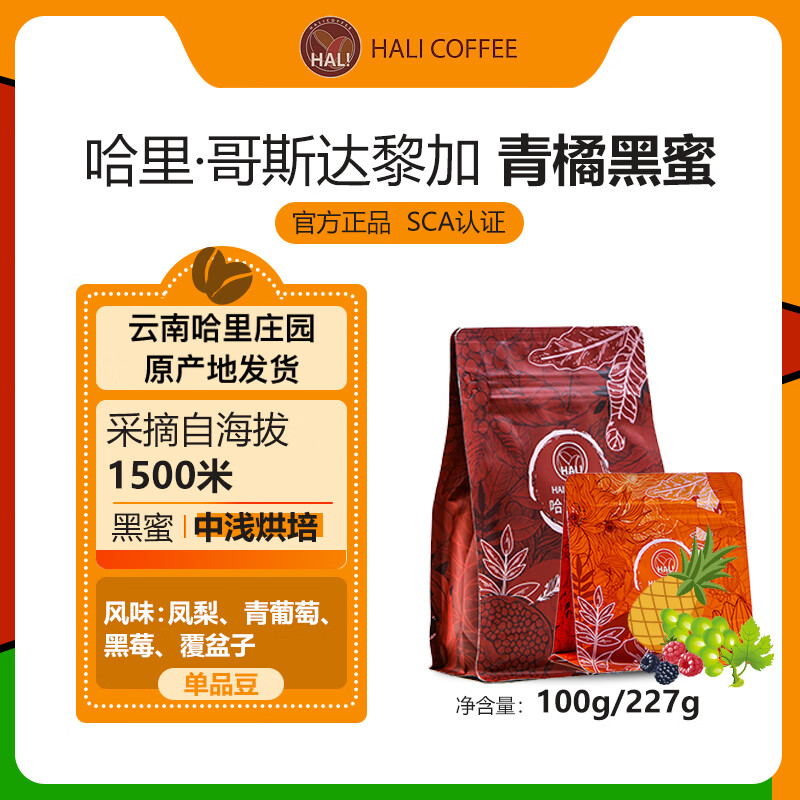 HALI COFFEE青橘庄园 黑蜜美式咖啡豆 手冲咖啡豆 巴西红卡杜艾 中浅烘焙 227g 