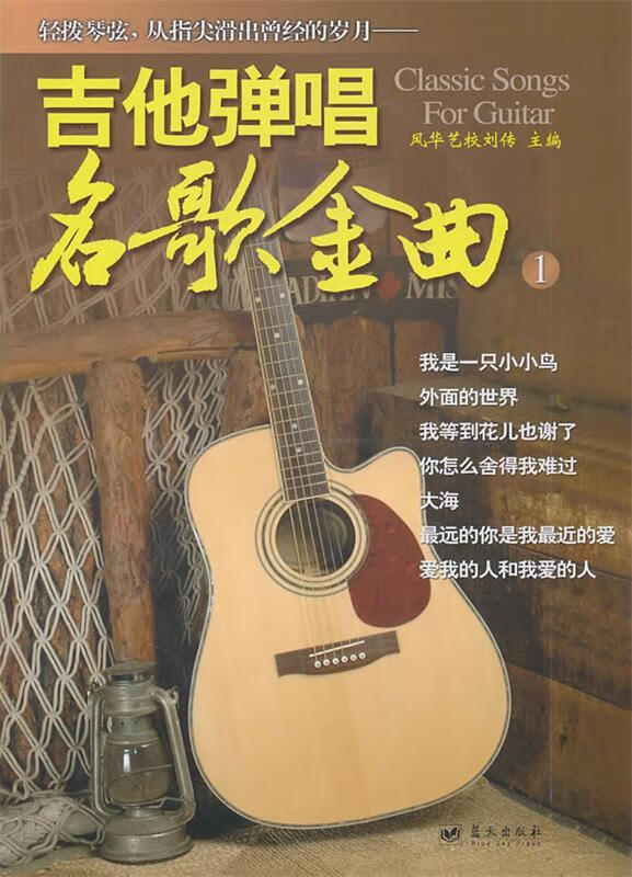 吉他弹唱名歌金曲1