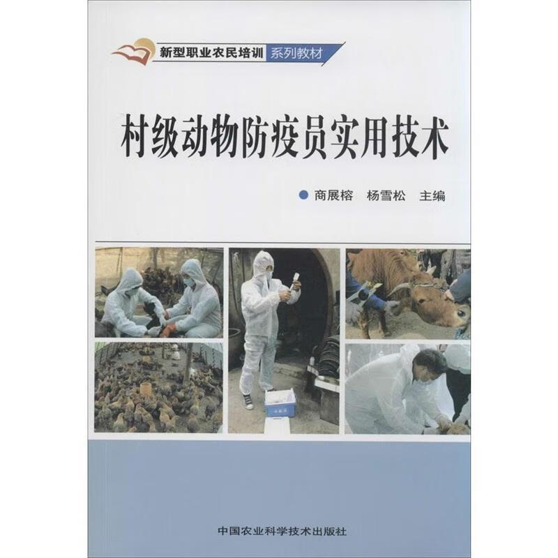 村级动物防疫员实用技术 商展榕,杨雪松主