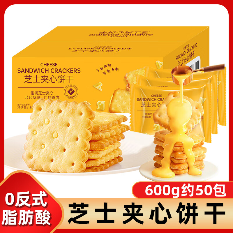 立王驾到芝士夹心饼干代餐营养早餐解馋乳酪曲奇饼干蛋糕点心夹心零食600g