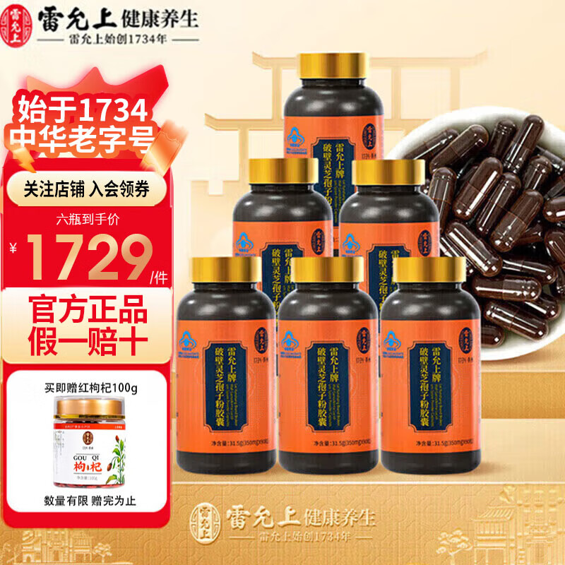 雷允上破壁灵芝孢子粉胶囊 90粒瓶装 术后康复中老年人增强免疫力保健品 孢子粉胶囊6瓶装-4个月周期