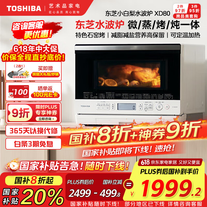 东芝（TOSHIBA）【国家补贴20%】水波炉小白梨原装进口家用变频微波炉微蒸烤炸一体机蒸烤箱一体机26L ER-XD80CNW