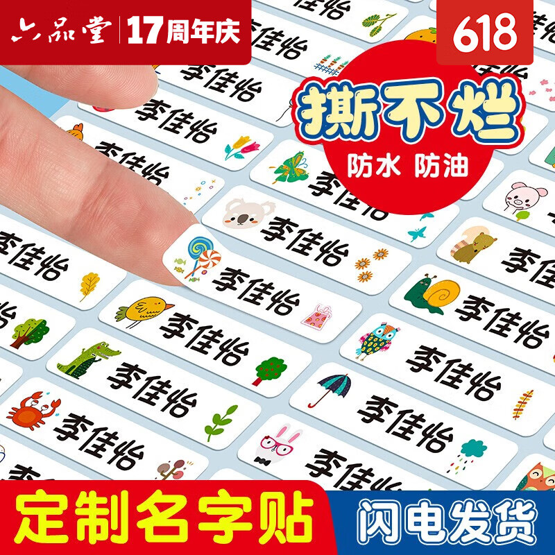 六品堂 幼儿园名字贴防水防撕姓名贴小学生宝宝入园准备用品儿童水杯贴纸定制学生文具一年级 50枚【楷体 】（备注宝宝姓名）