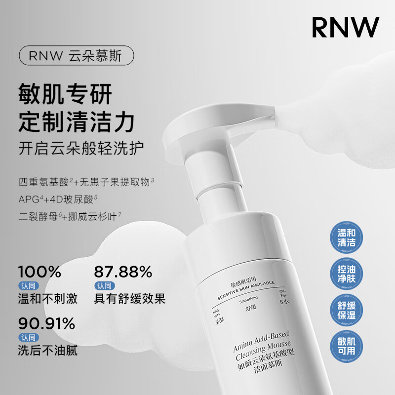 如薇(RNW)氨基酸B5洁面慕斯自发泡洗面奶洁面乳清洁保湿补水修护敏感肌 【买一送一 到手2瓶】云朵洁面慕斯150ml