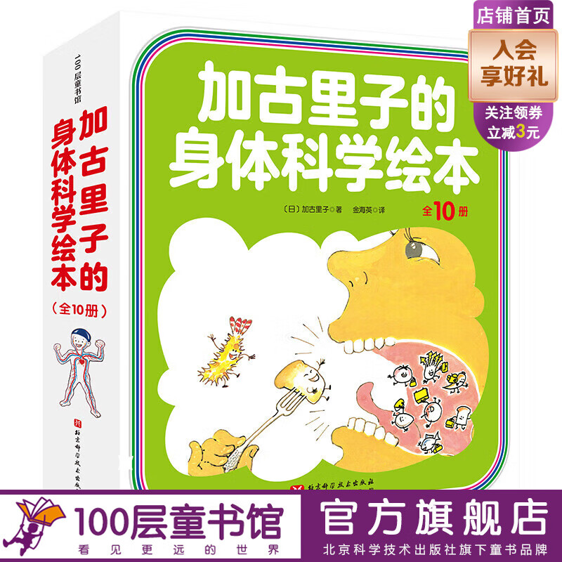 加古里子的身体科学绘本 全10册 加古里子 科学绘本 身体 健康 北京科学技术