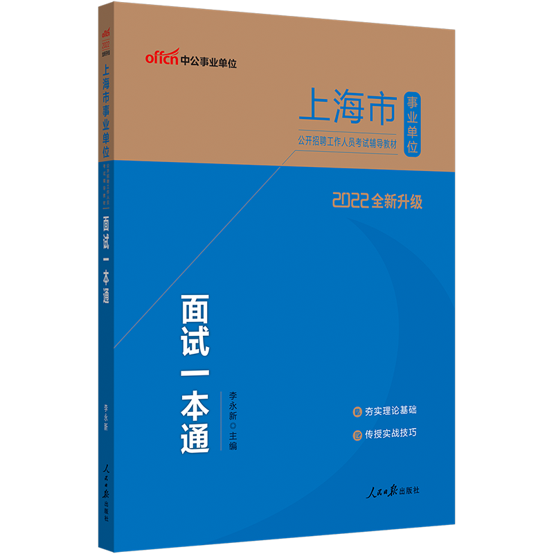 中公教育2022上海市事业单位面试招聘考试用书事业编教材：面试一本通（全新升级）