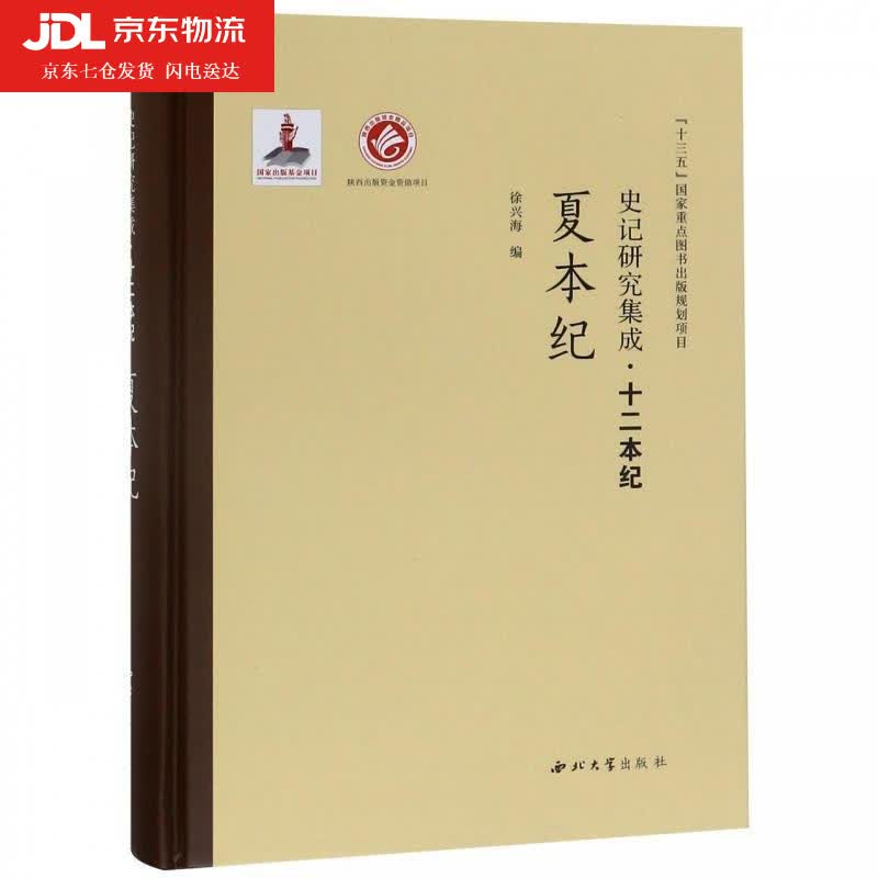 史记研究集成 十二本纪：夏本纪 徐兴海