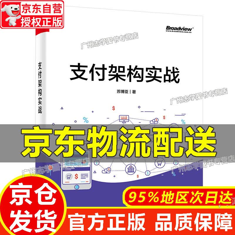 【京东配送正版】支付架构实战(博文视点出品) 正版