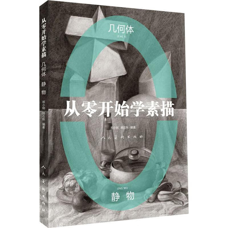 从零开始学素描 几何体 静物